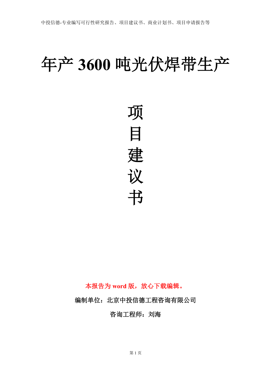 年产3600吨光伏焊带生产项目建议书写作模板立项备案审批_第1页