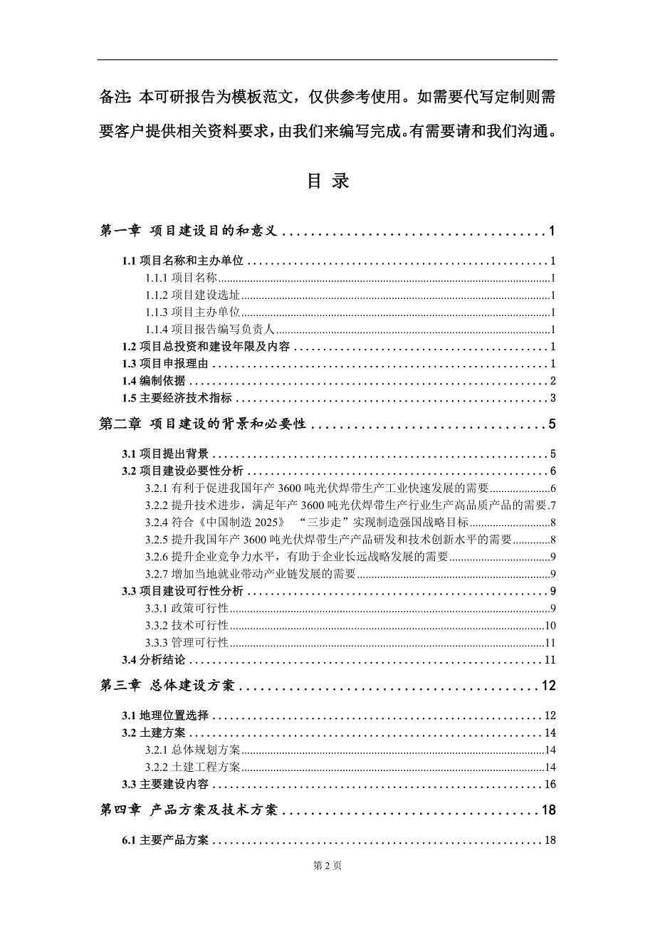 年产3600吨光伏焊带生产项目建议书写作模板立项备案审批_第2页