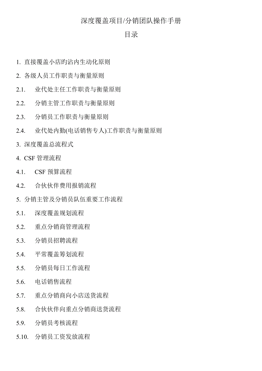 深度覆盖专项项目分销团队操作标准手册_第1页