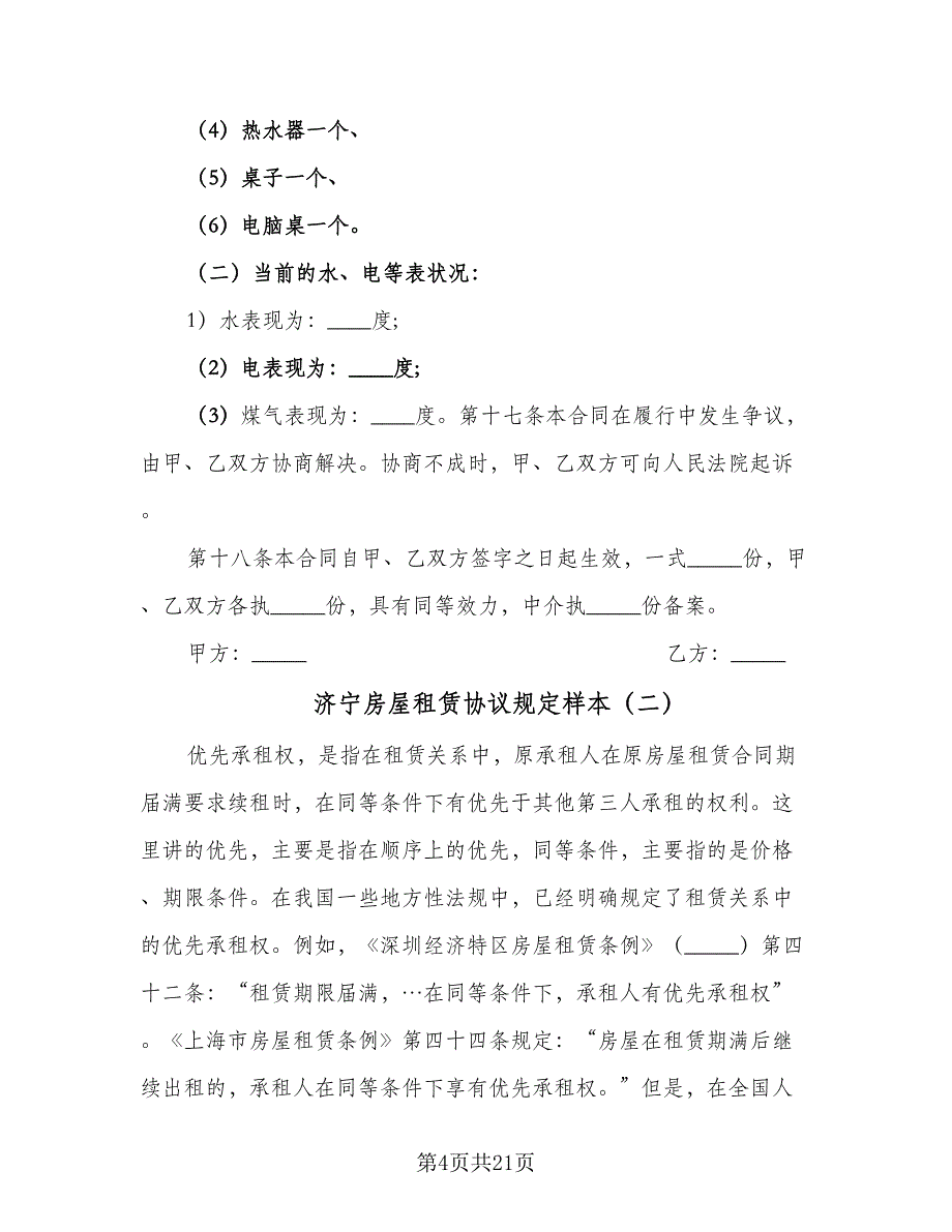 济宁房屋租赁协议规定样本（7篇）_第4页