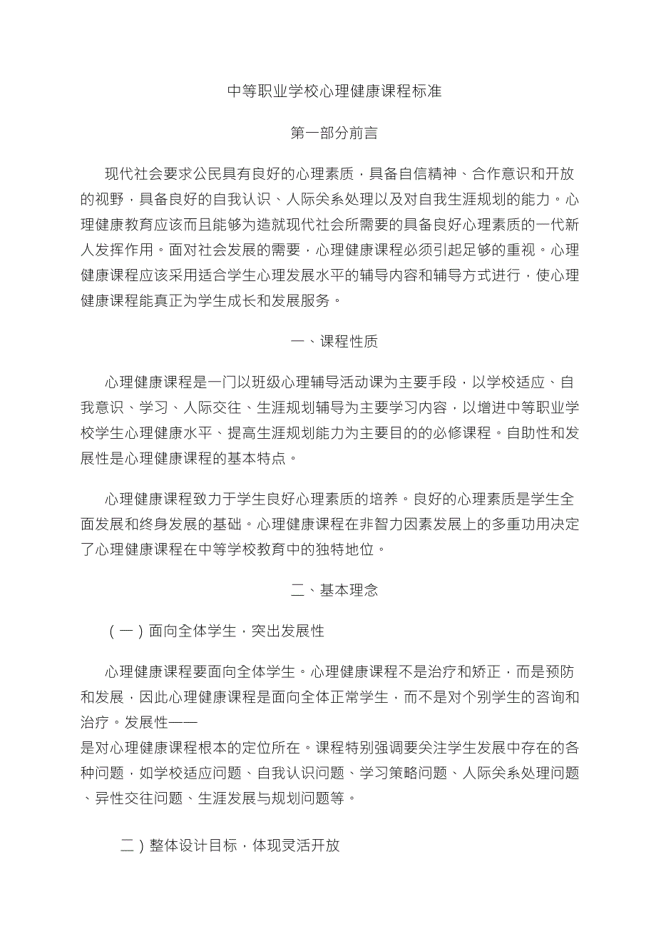 中等职业学校心理健康课程标准_第1页