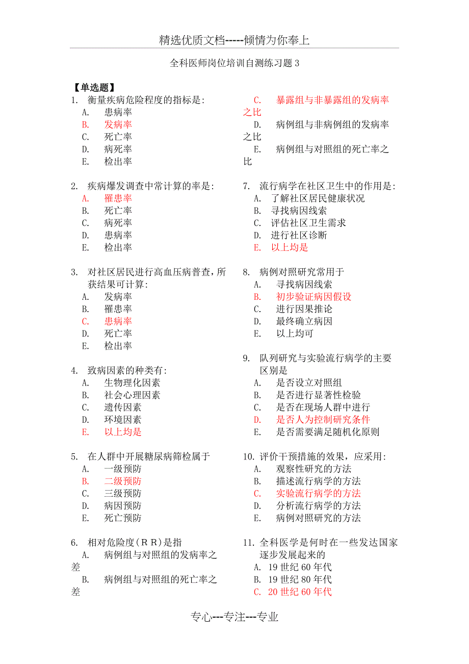 全科医师能力自测题解读_第1页