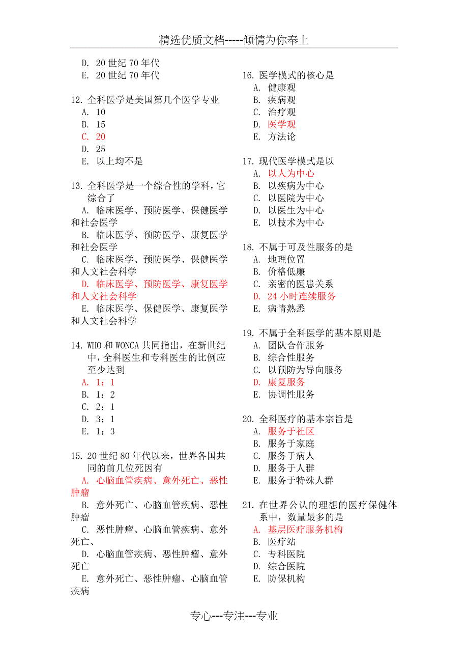 全科医师能力自测题解读_第2页