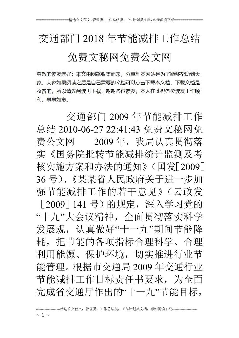 精品资料（2021-2022年收藏）交通部门节能减排工作总结_第1页