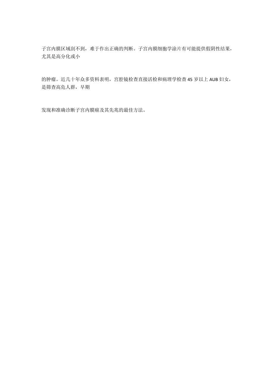 宫腔镜检查的临床诊断意义.docx_第5页