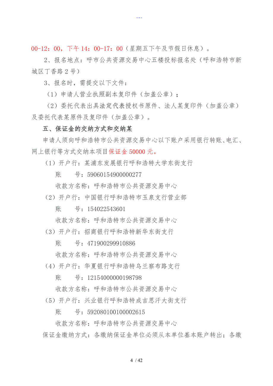 呼和浩特市班定营污水处理厂改扩建工程PPP项目社会投资人采购资格预审标书_第4页