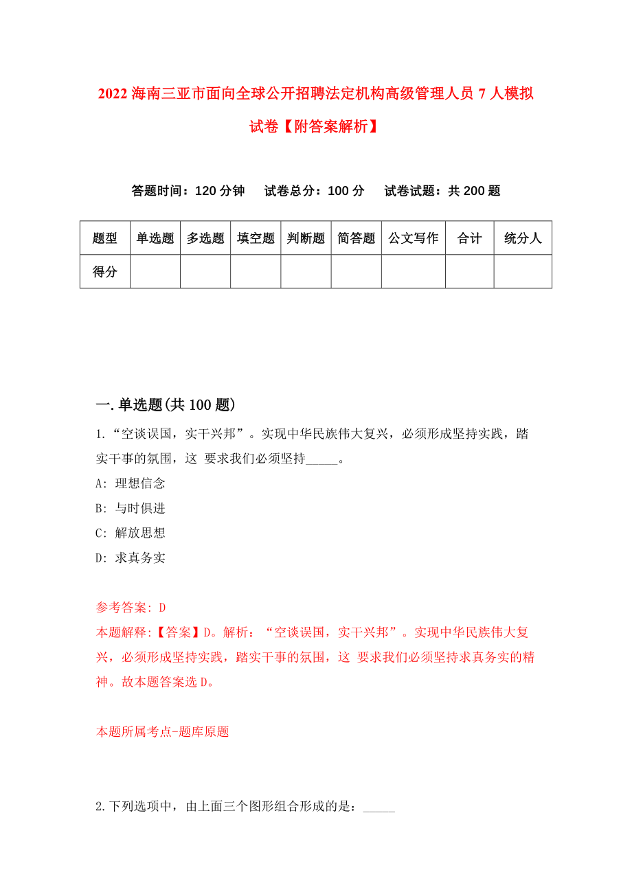 2022海南三亚市面向全球公开招聘法定机构高级管理人员7人模拟试卷【附答案解析】【4】_第1页