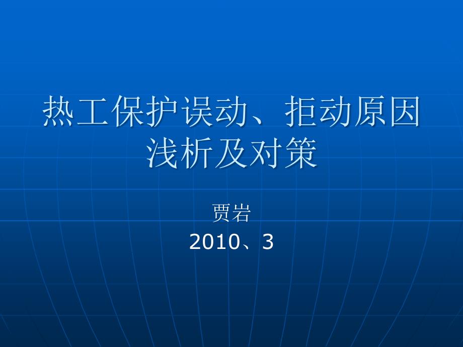 热工保护拒动和误动_第1页