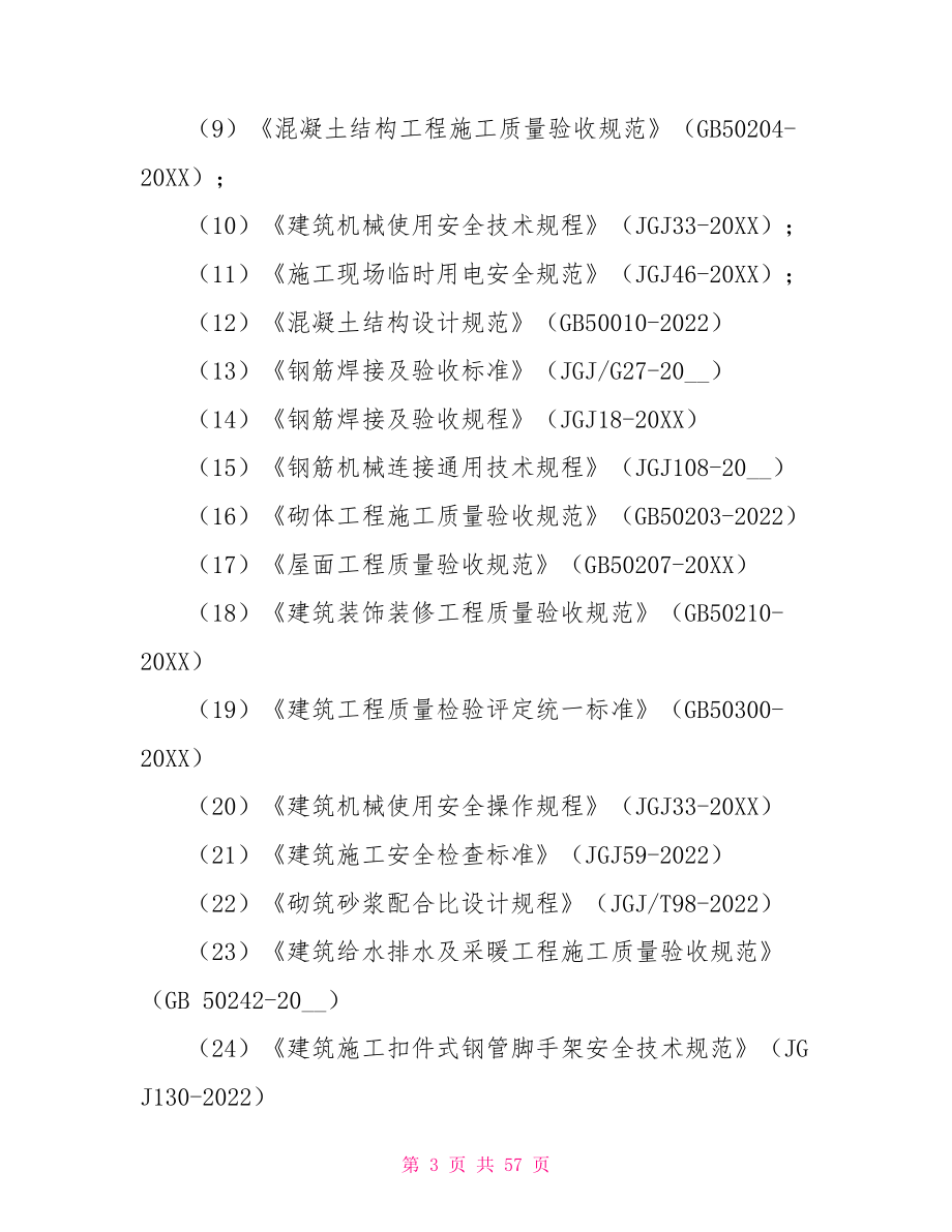 综合楼主体施工方案编制主体工程施工方案_第3页