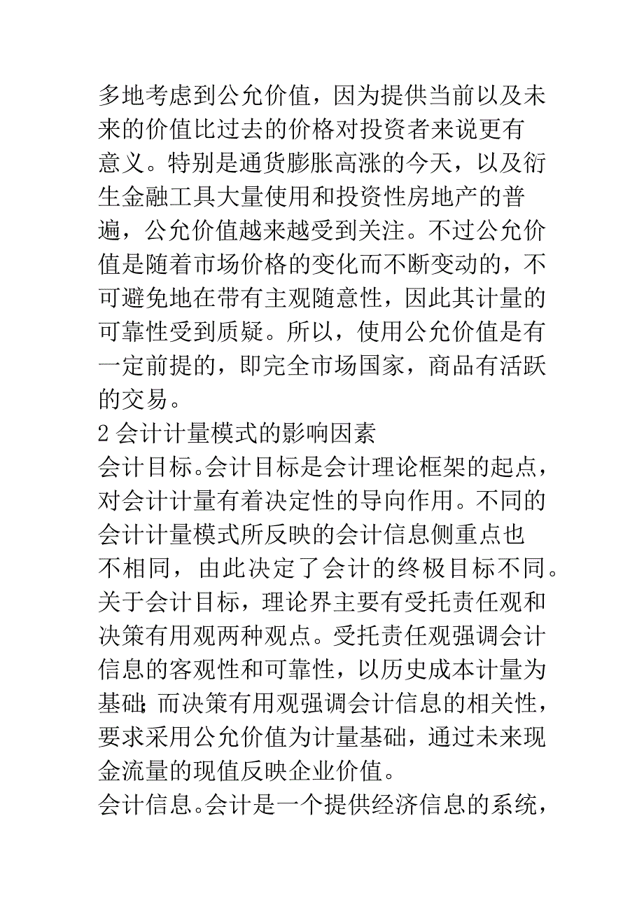 会计计量模式的现实选择.docx_第3页