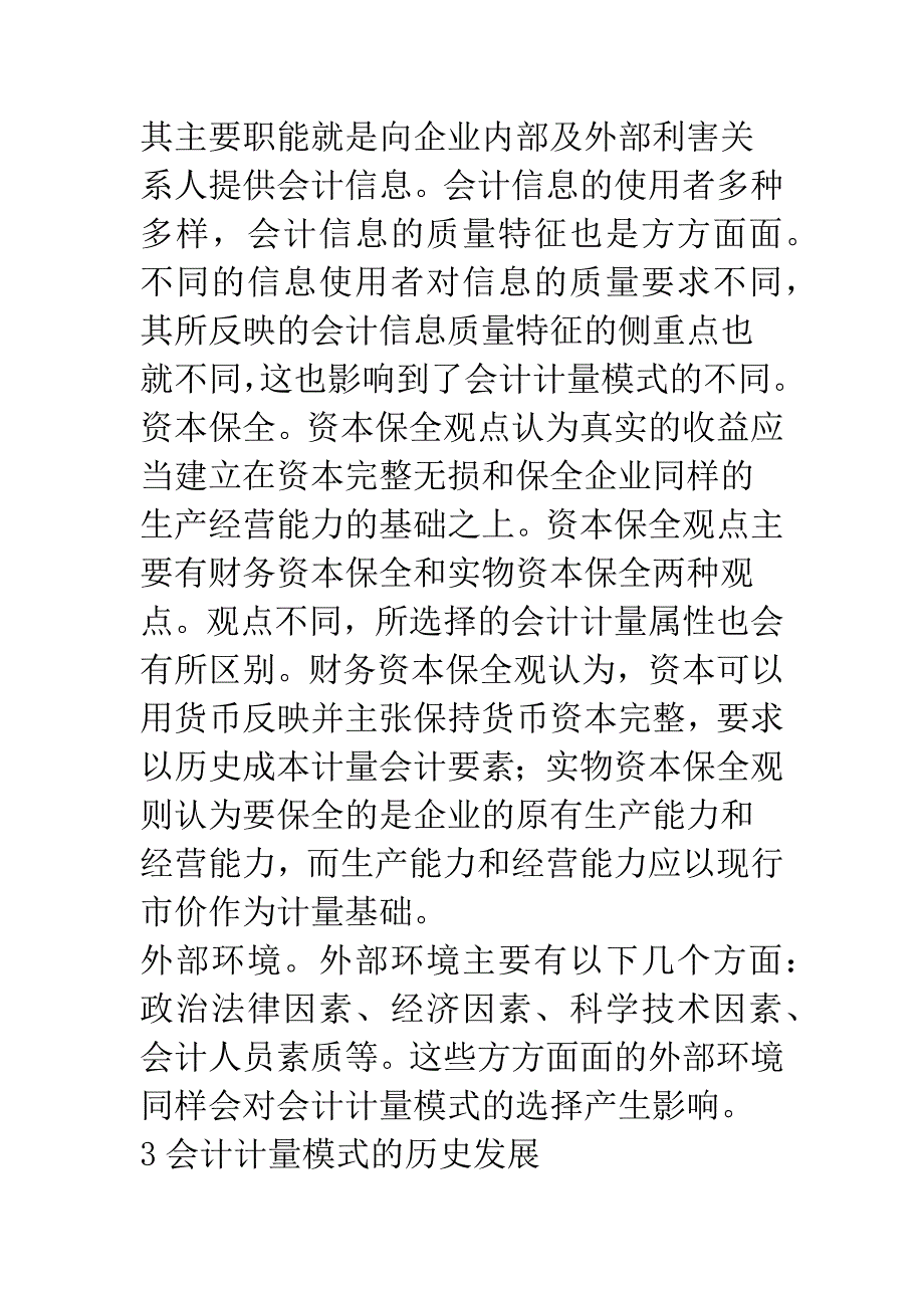 会计计量模式的现实选择.docx_第4页