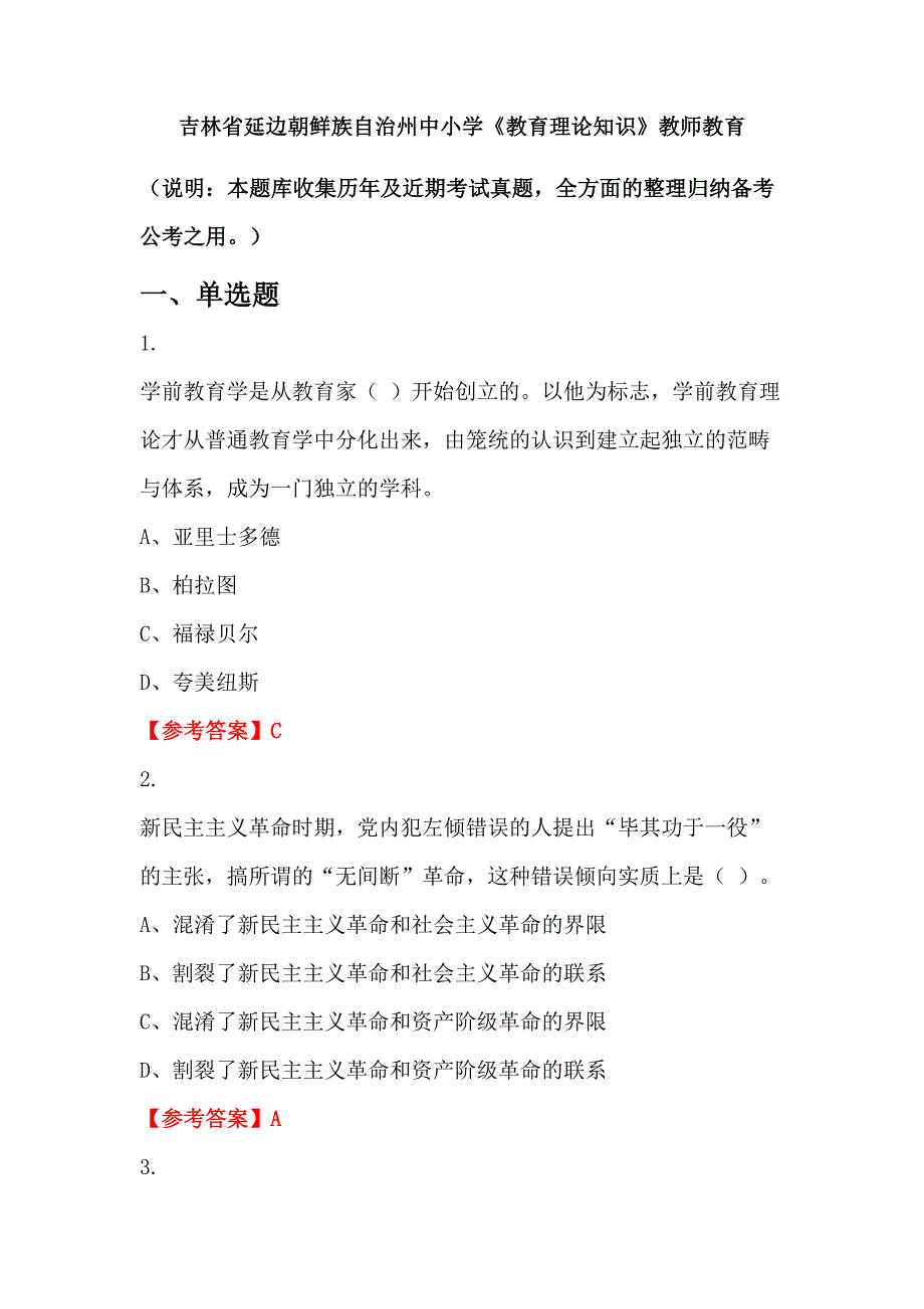 吉林省延边朝鲜族自治州中小学《教育理论知识》教师教育_第1页