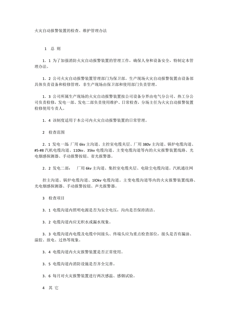 火灾自动报警装置的检查、维护管理办法_第1页