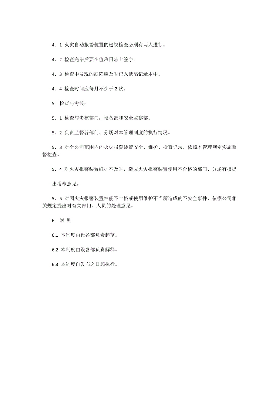 火灾自动报警装置的检查、维护管理办法_第2页