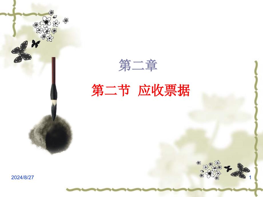应收票据应收账款1_第1页