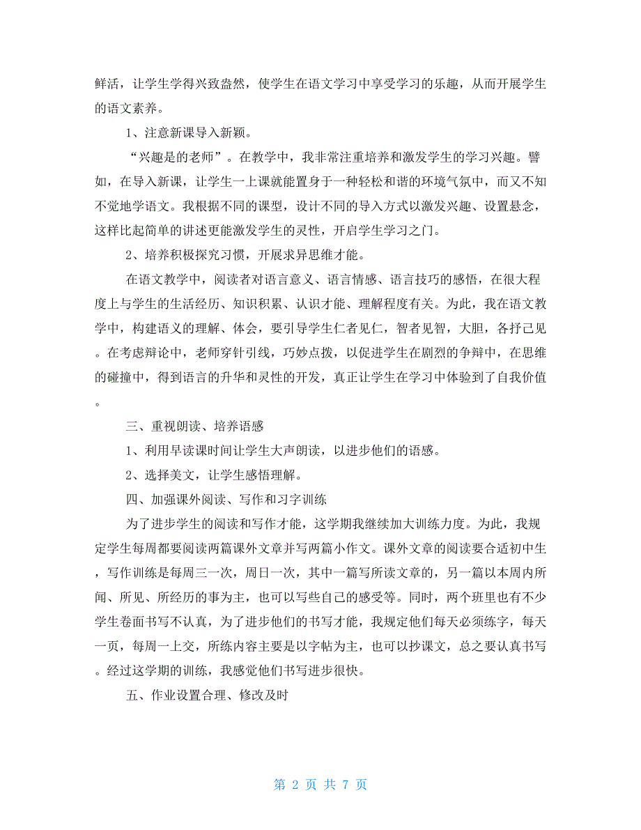 初二语文教学工作总结范文三篇初二语文教学工作计划_第2页