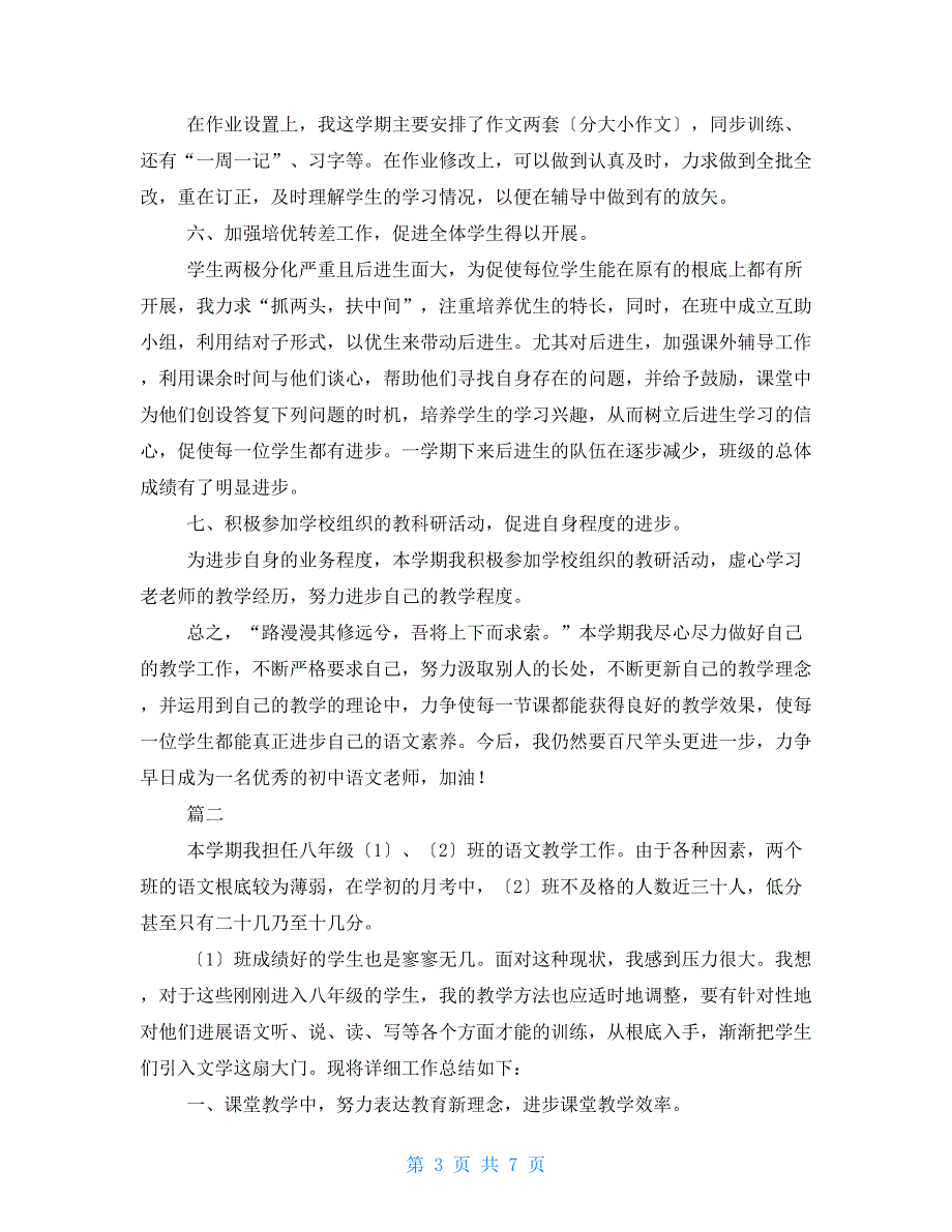 初二语文教学工作总结范文三篇初二语文教学工作计划_第3页