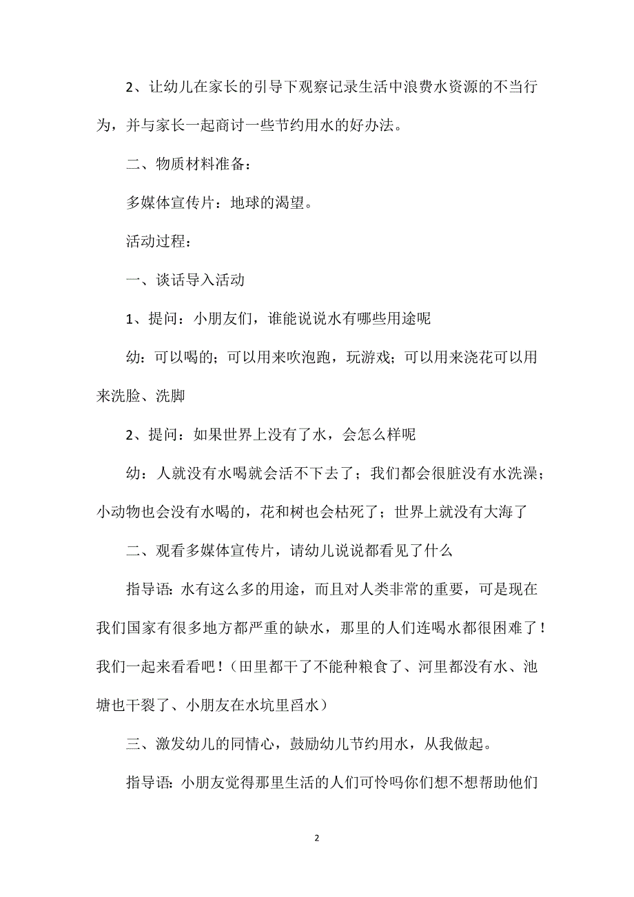 幼儿园大班社会公开课教案《节约用水从我做起》_第2页