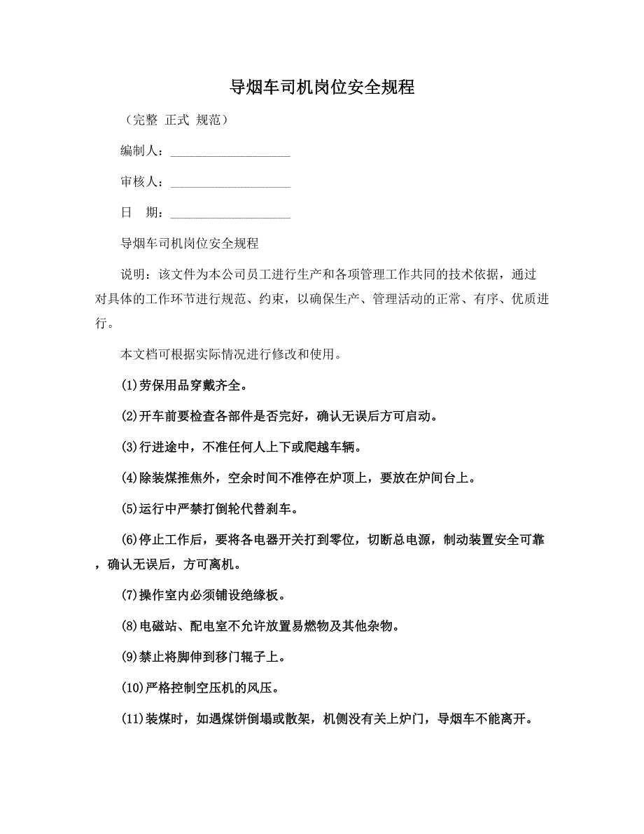 导烟车司机岗位安全规程范本_第1页