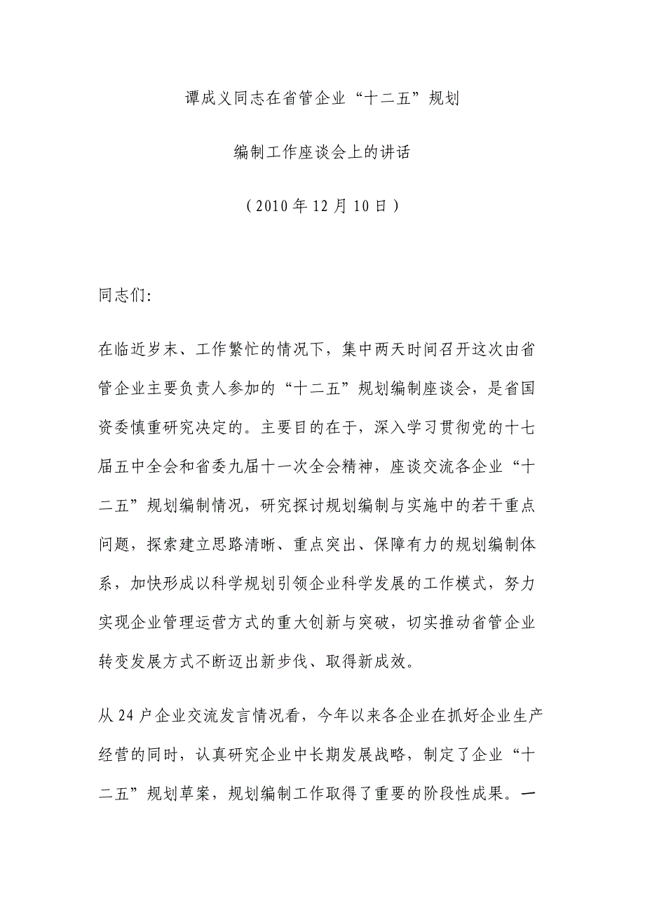 谭成义同志在省管企业_第1页