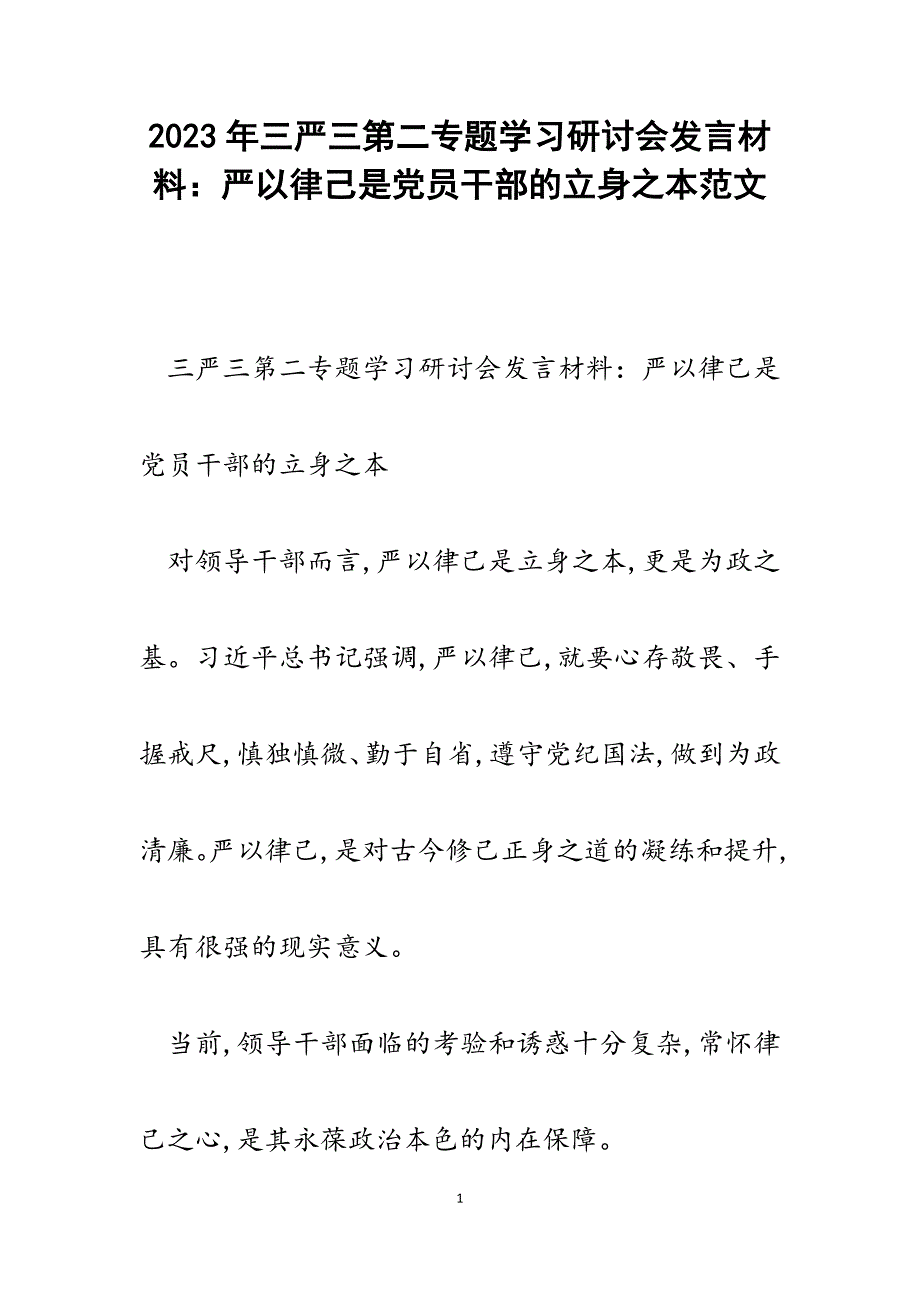 2023年三严三第二专题学习研讨会发言材料：严以律己是党员干部的立身之本.docx_第1页