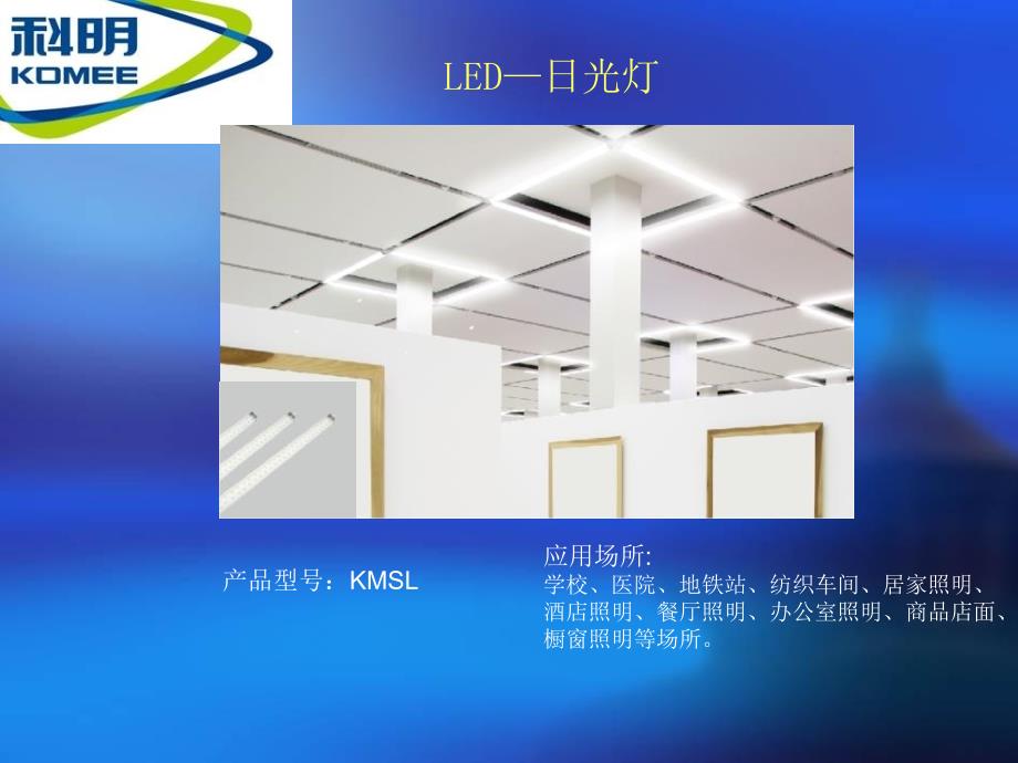 山东科明LED产品节能照明方案_第3页