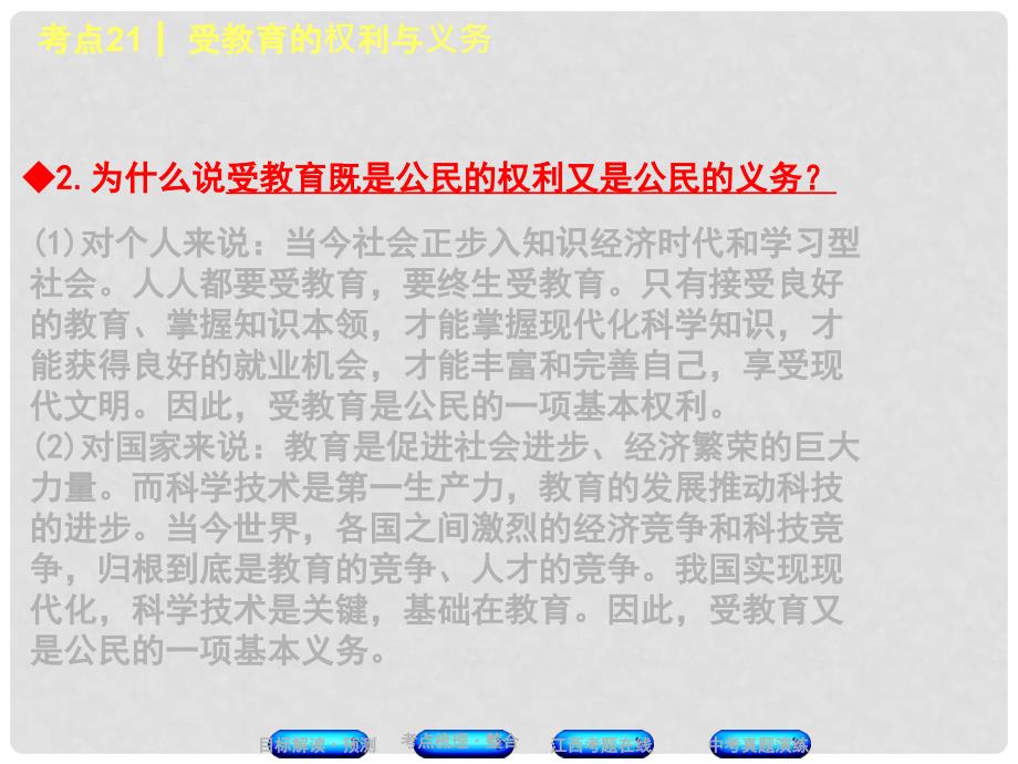 中考政治复习方案 第二单元 法律与秩序 考点21 受教育的权利与义务教材梳理课件_第4页