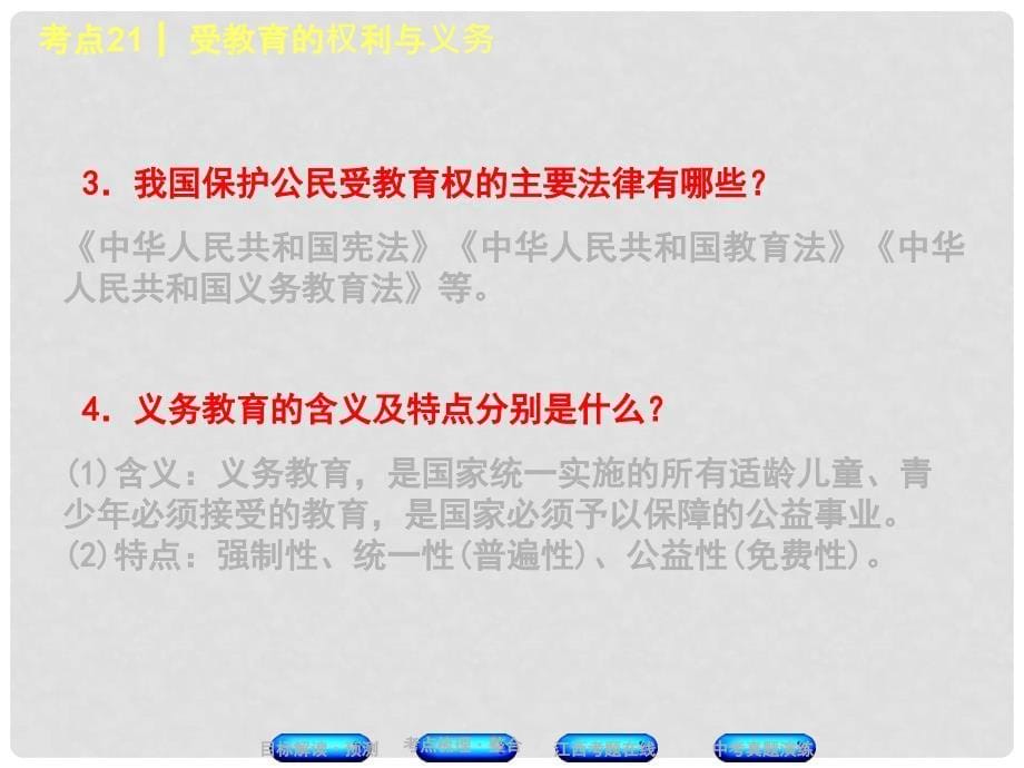 中考政治复习方案 第二单元 法律与秩序 考点21 受教育的权利与义务教材梳理课件_第5页