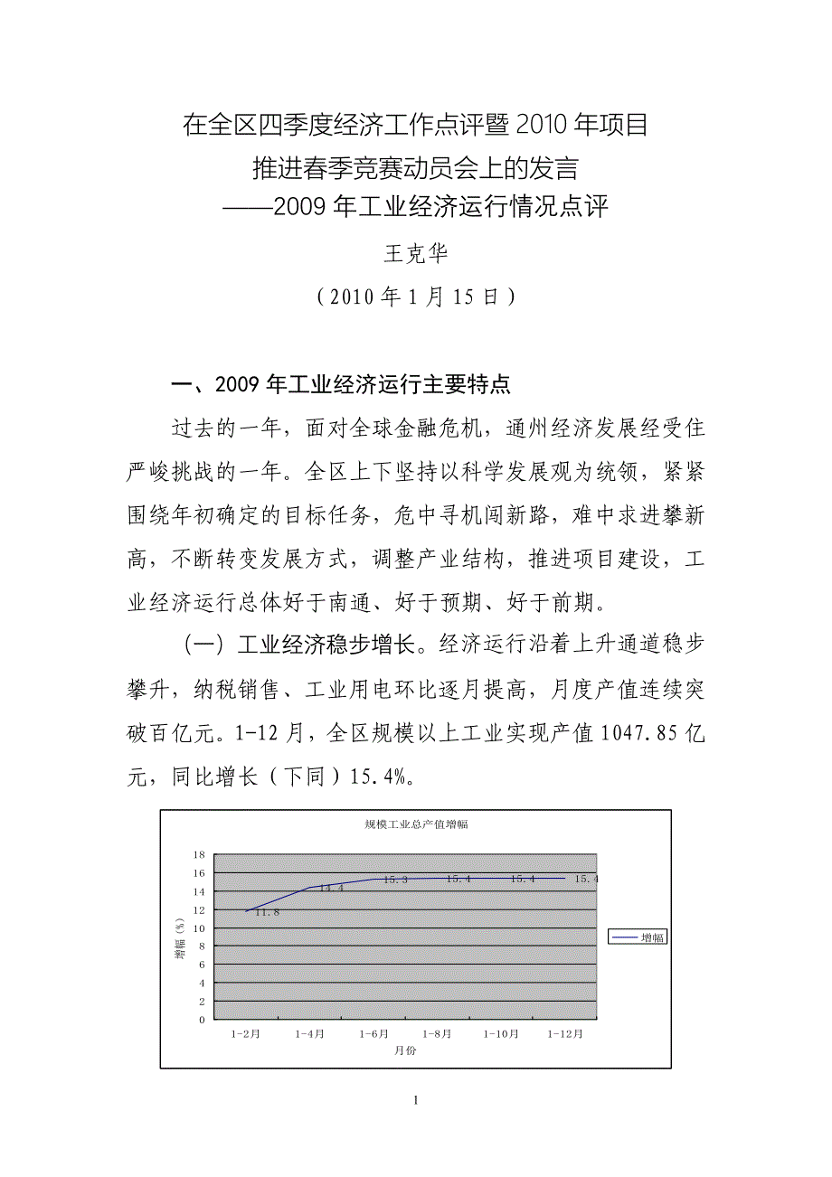 在全区工业经济点评会上的稿.doc_第1页