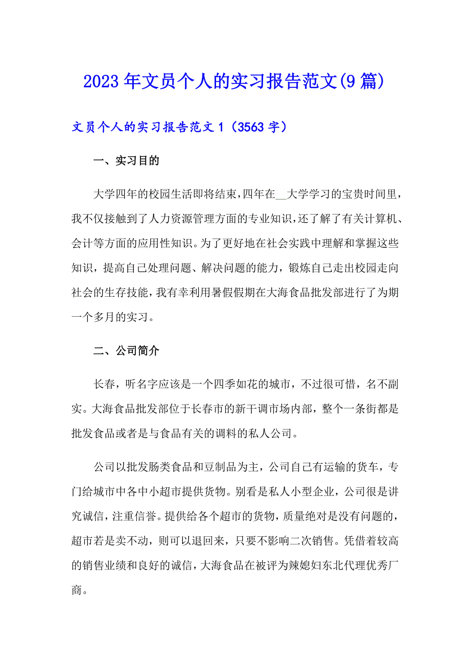 【整合汇编】2023年文员个人的实习报告范文(9篇)_第1页