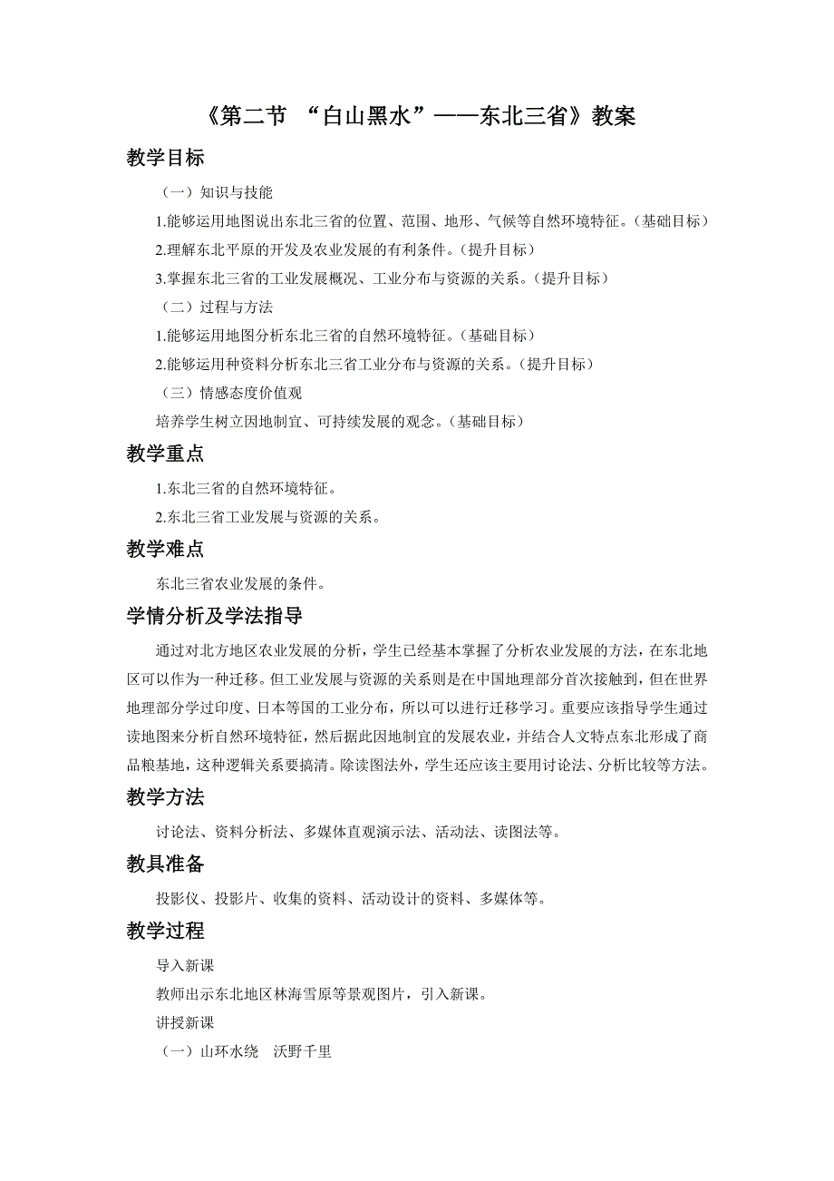 《第二节“白山黑水”——东北三省》教案3_第1页