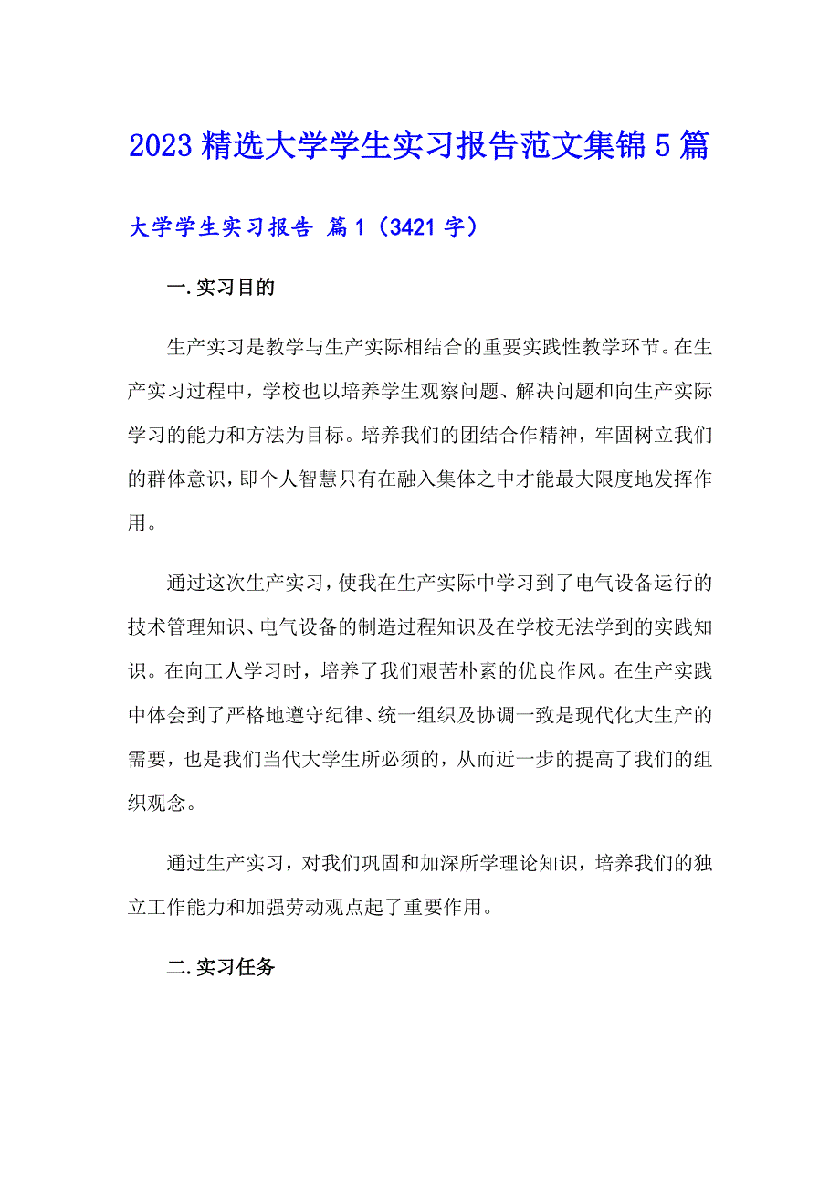 2023精选大学学生实习报告范文集锦5篇【word版】_第1页