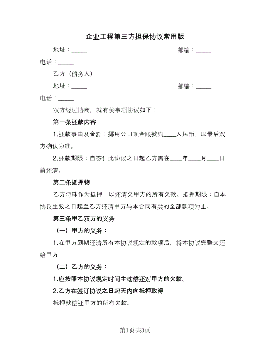 企业工程第三方担保协议常用版（二篇）_第1页