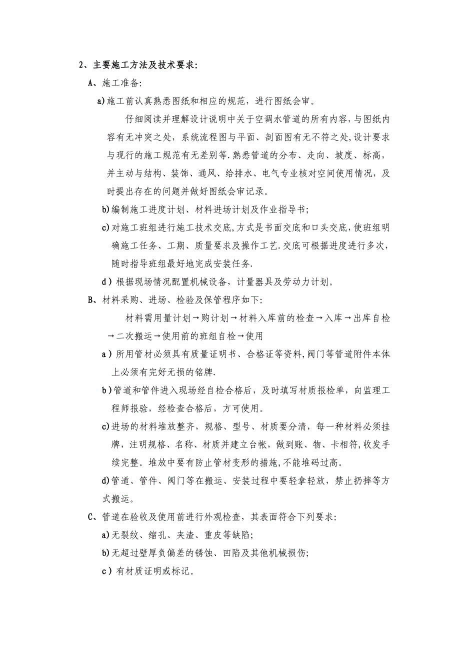 【施工方案】空调水工程施工方案_第4页