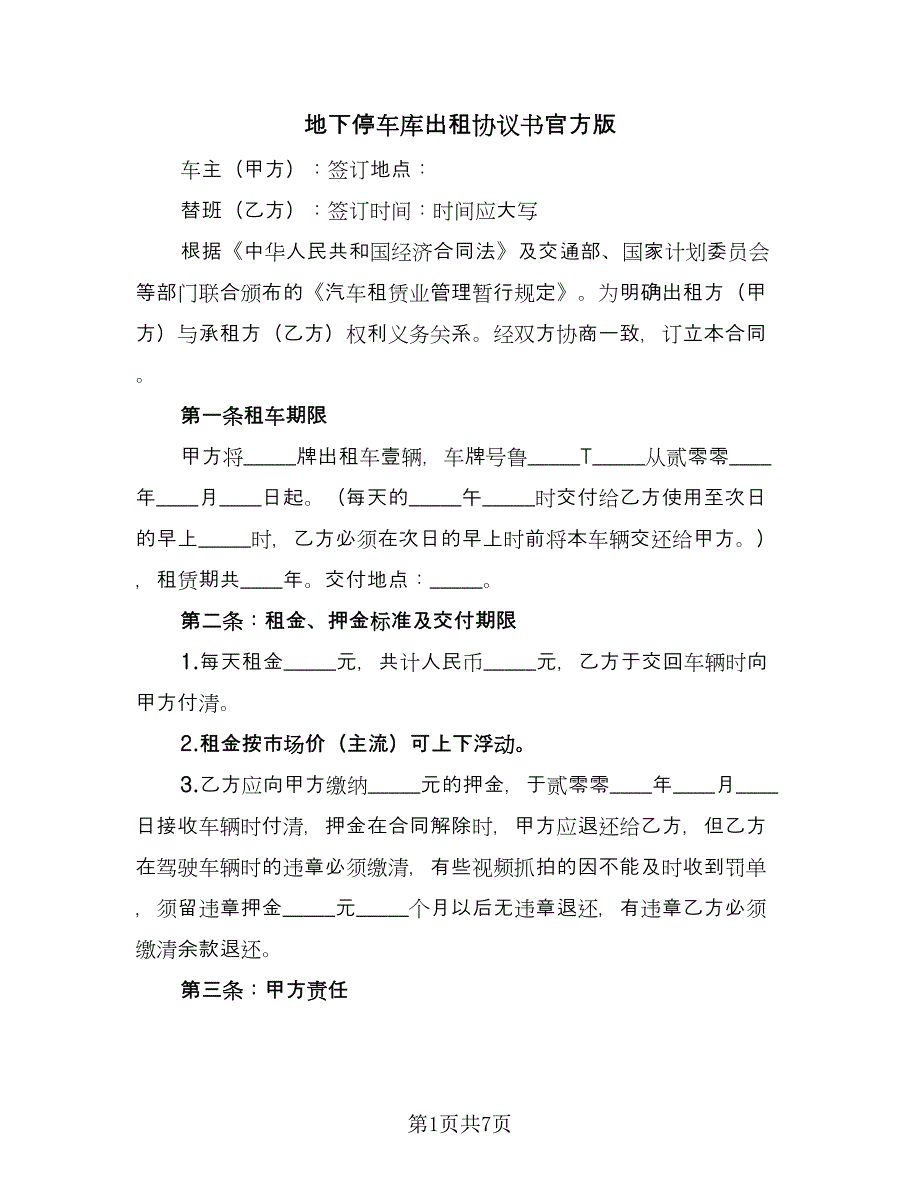 地下停车库出租协议书官方版（四篇）.doc_第1页