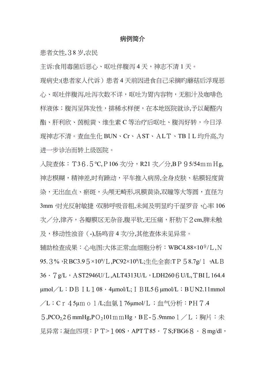 急性中毒的诊治病例讨论_第1页