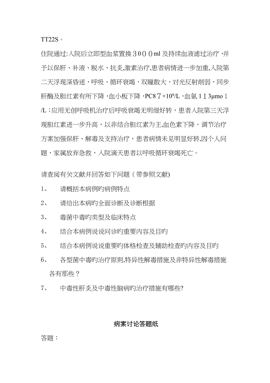 急性中毒的诊治病例讨论_第2页