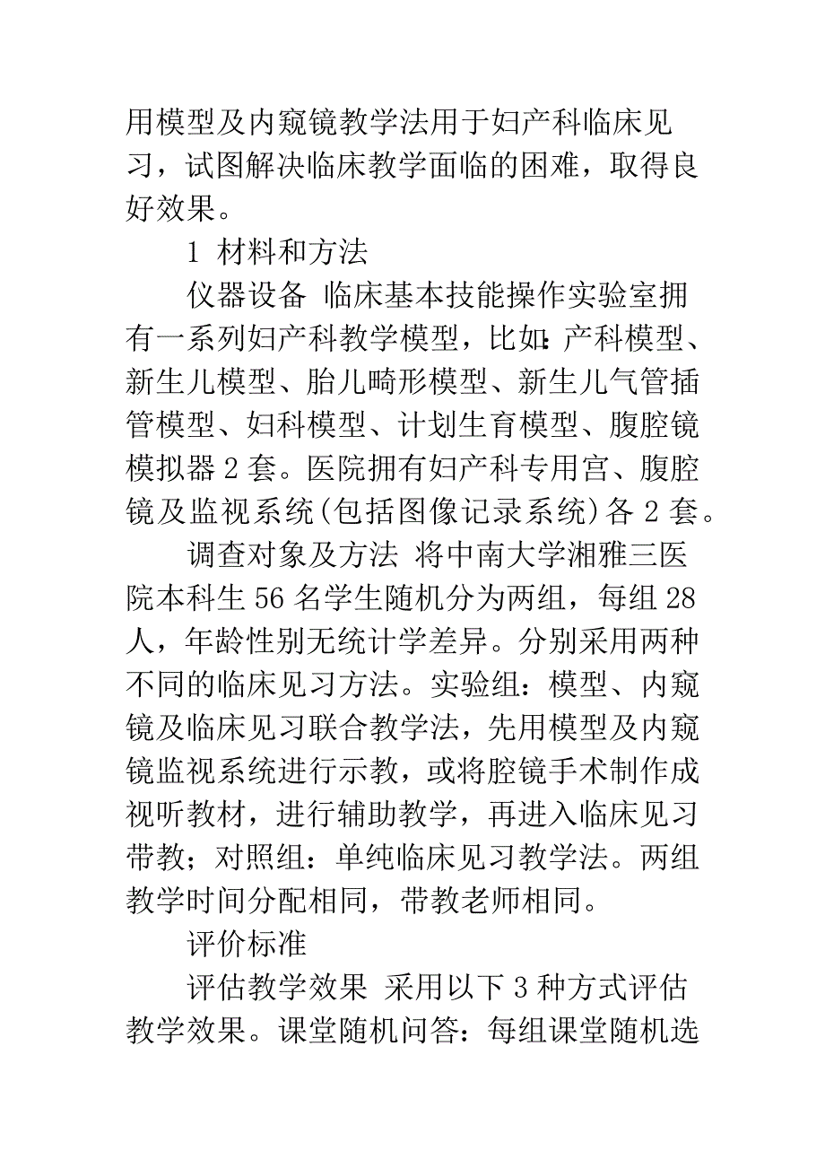 模型及内窥镜教学法在临床见习中的应用研究.docx_第2页