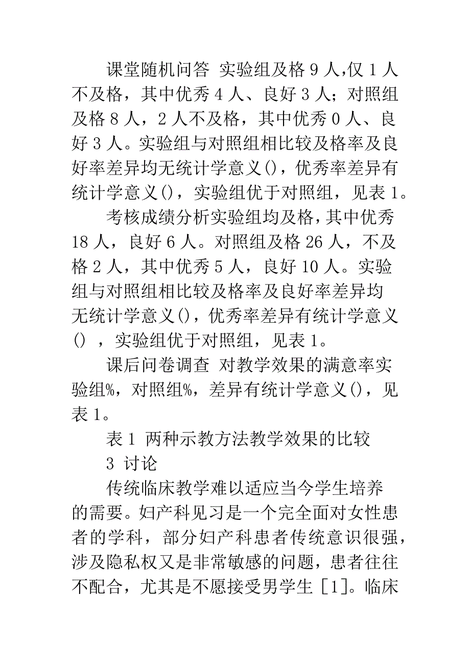 模型及内窥镜教学法在临床见习中的应用研究.docx_第4页