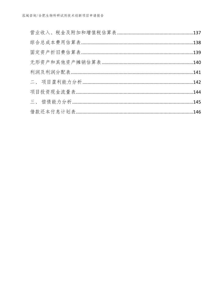 芜湖生物科研试剂技术创新项目申请报告【范文模板】_第5页