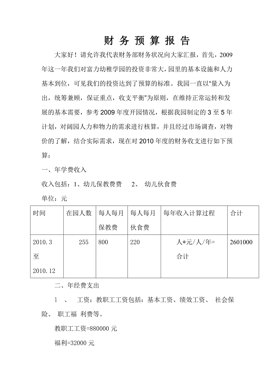 幼儿园财务预算报告.doc_第1页