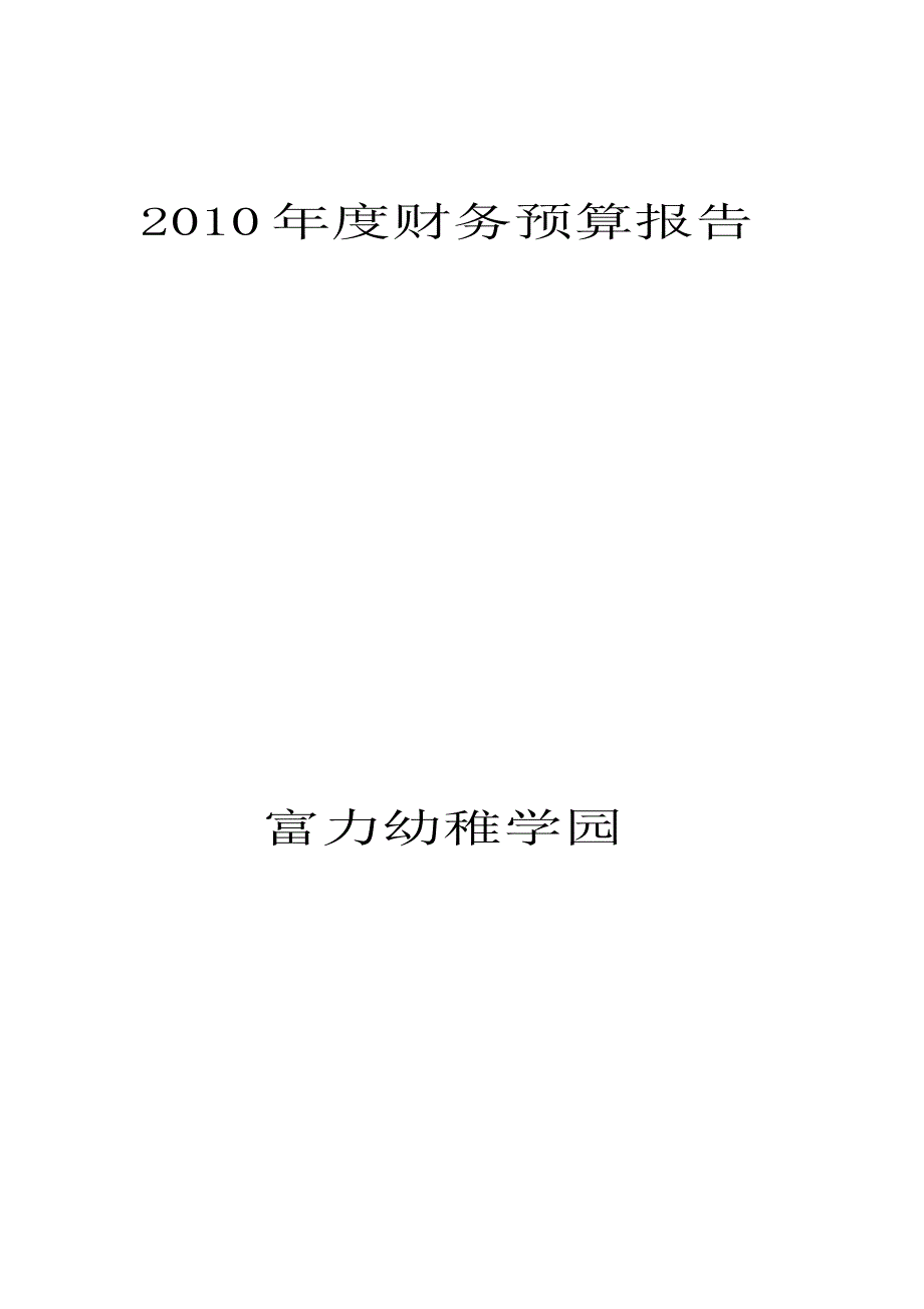 幼儿园财务预算报告.doc_第4页