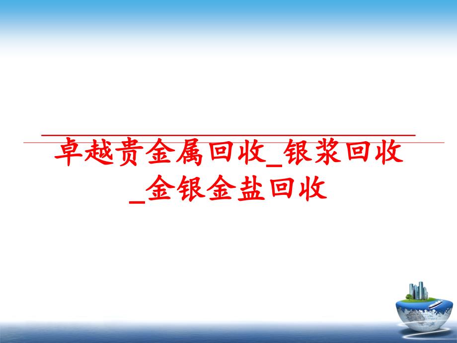 最新卓越贵金属回收_银浆回收_金银金盐回收幻灯片_第1页