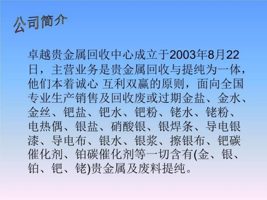 最新卓越贵金属回收_银浆回收_金银金盐回收幻灯片_第3页