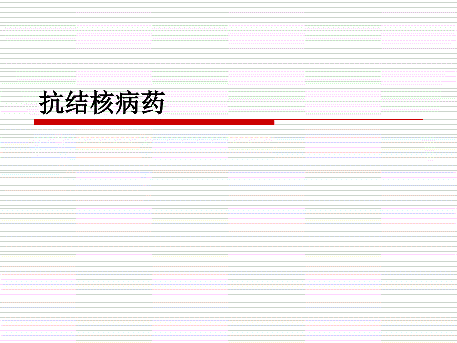 药理学抗结核病药ppt课件_第1页