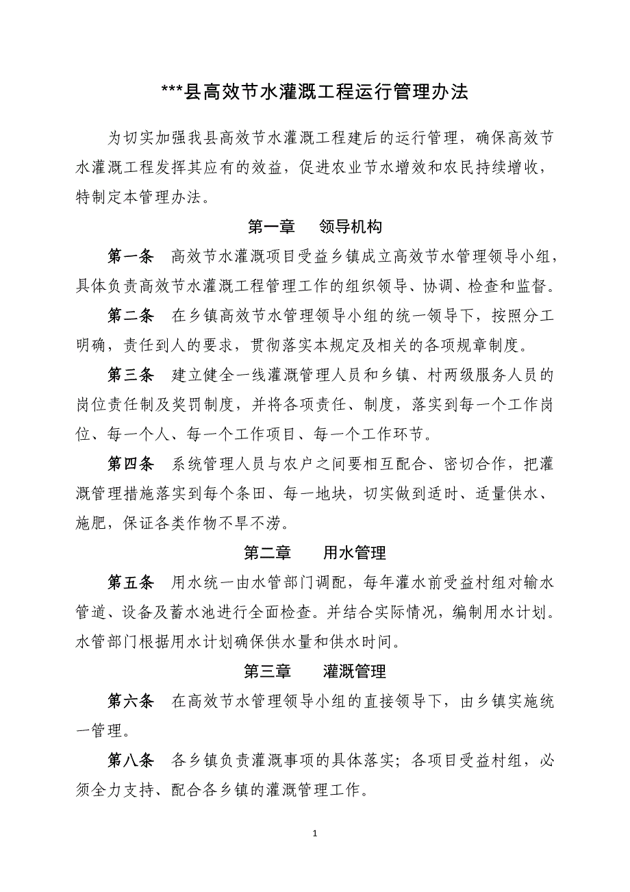 高效节水灌溉工程运行管理办法_第1页