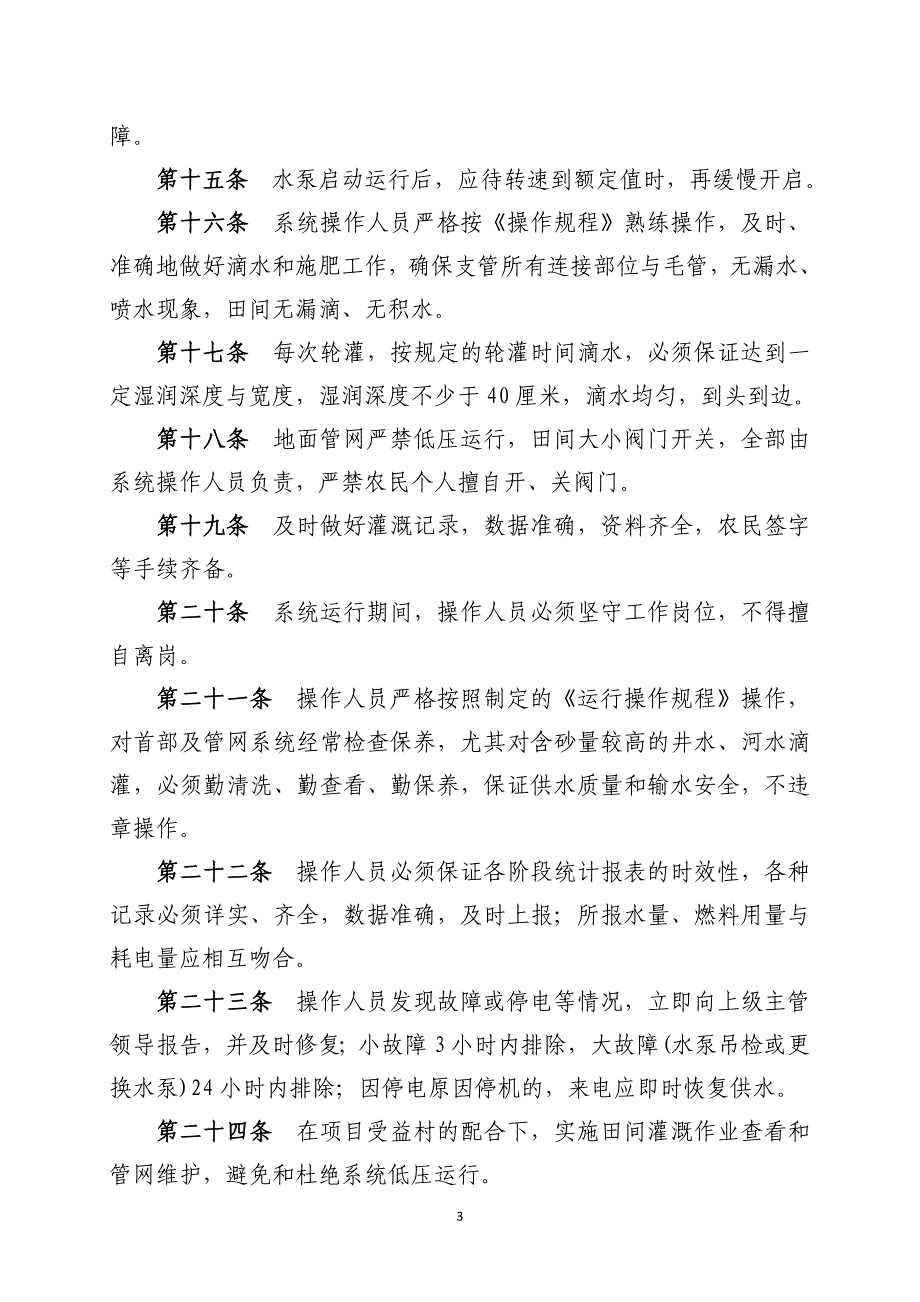 高效节水灌溉工程运行管理办法_第3页