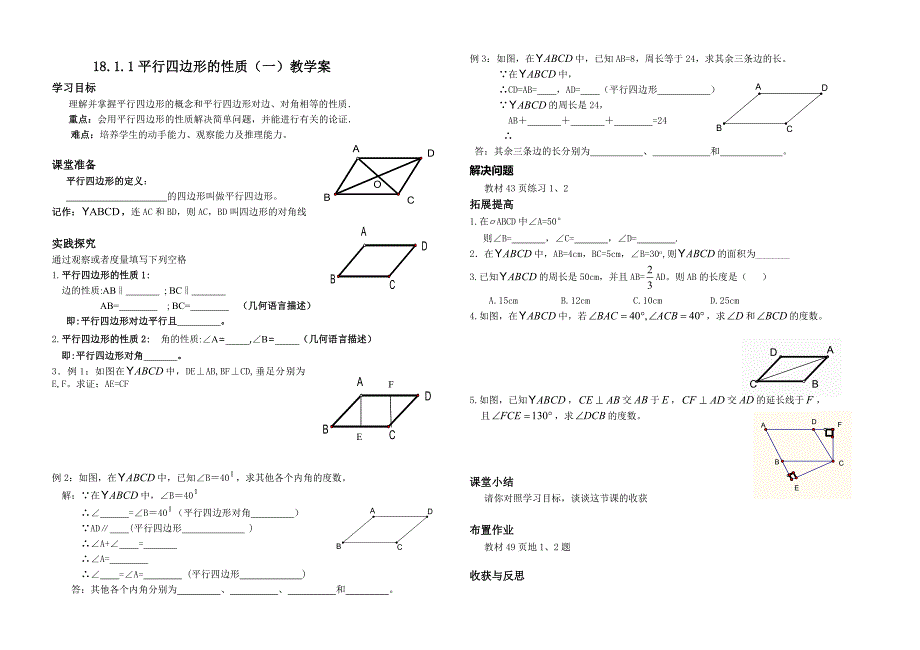 1811平行四边形性质1_第1页