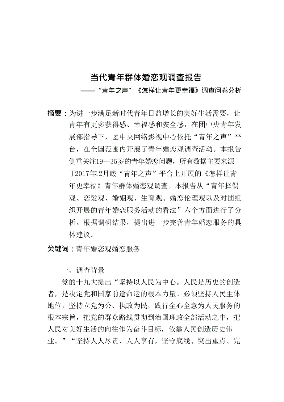 当代青年群体婚恋观调查报告_第2页