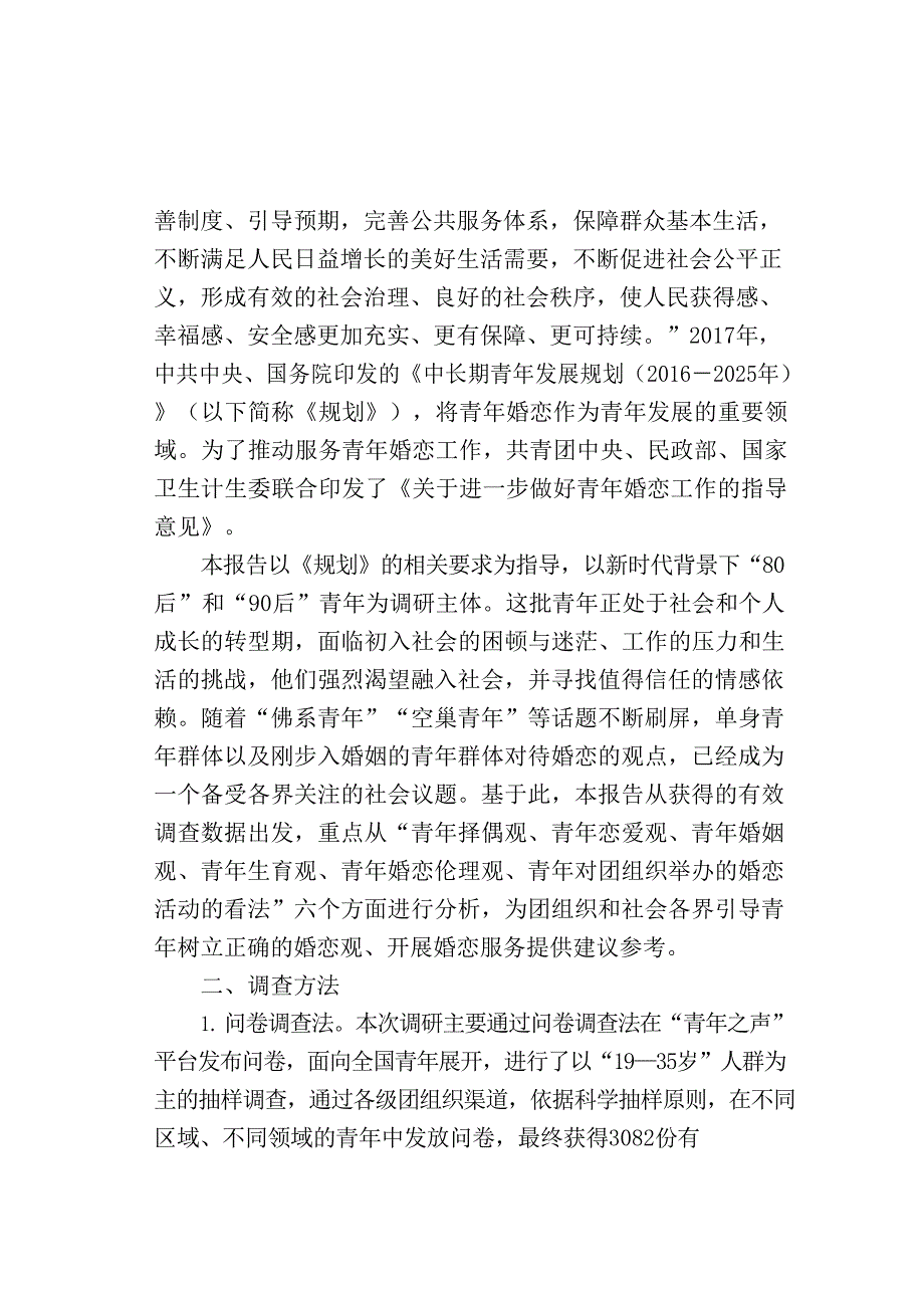 当代青年群体婚恋观调查报告_第3页